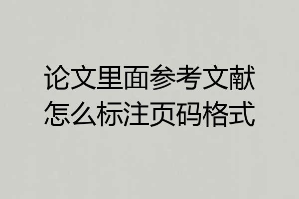 论文里面参考文献怎么标注页码格式
