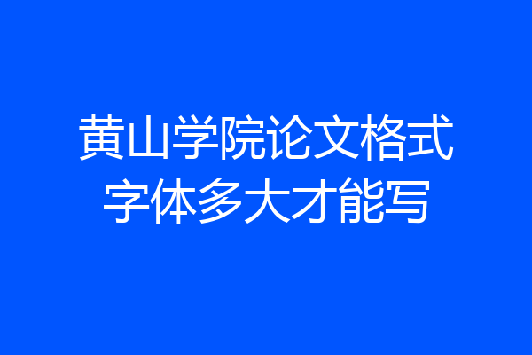 黄山学院论文格式字体多大才能写