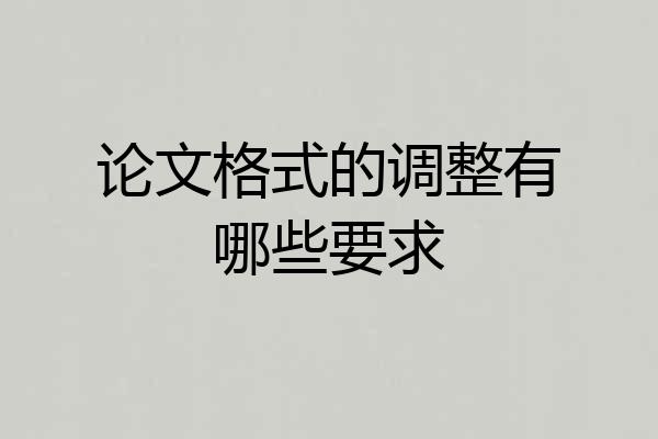 论文格式的调整有哪些要求