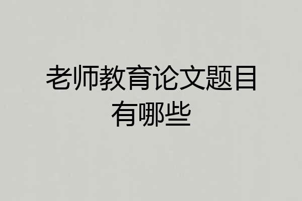 老师教育论文题目有哪些