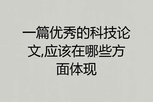 一篇优秀的科技论文,应该在哪些方面体现