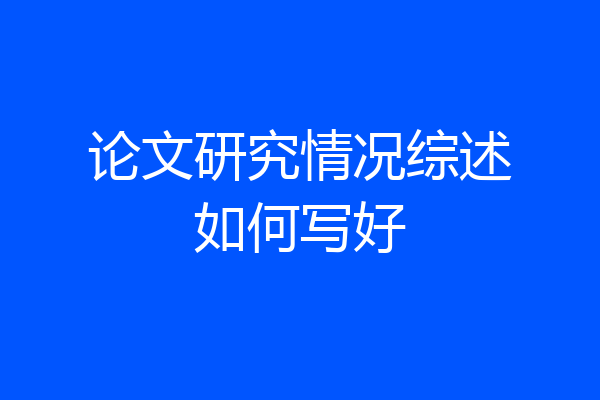 论文研究情况综述如何写好