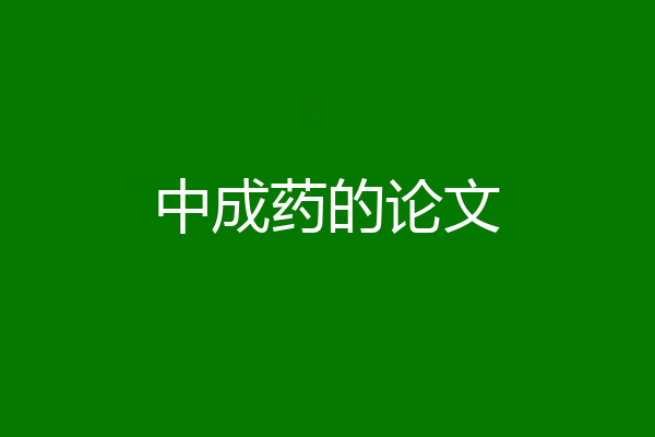 中成药的论文