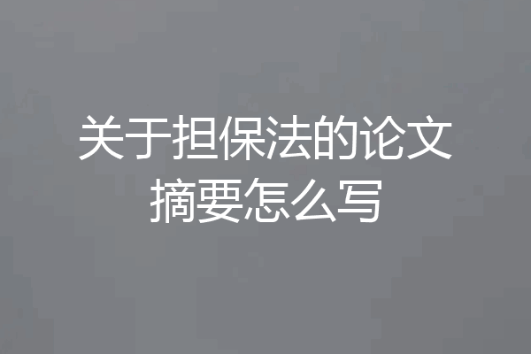 关于担保法的论文摘要怎么写