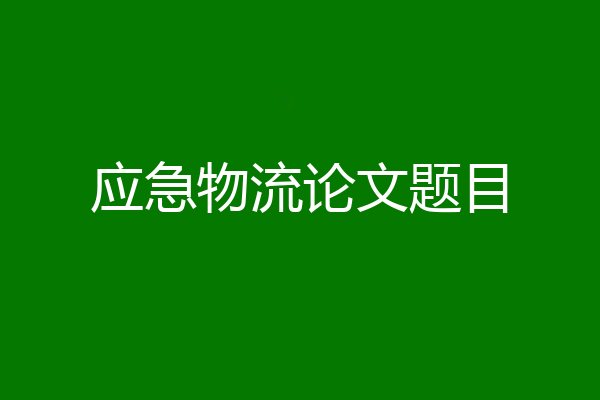 应急物流论文题目
