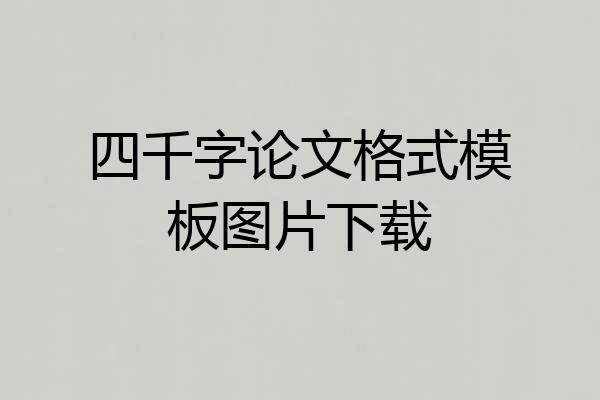 四千字论文格式模板图片下载