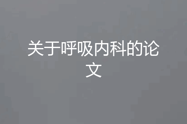 关于呼吸内科的论文