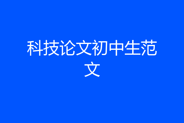 科技论文初中生范文