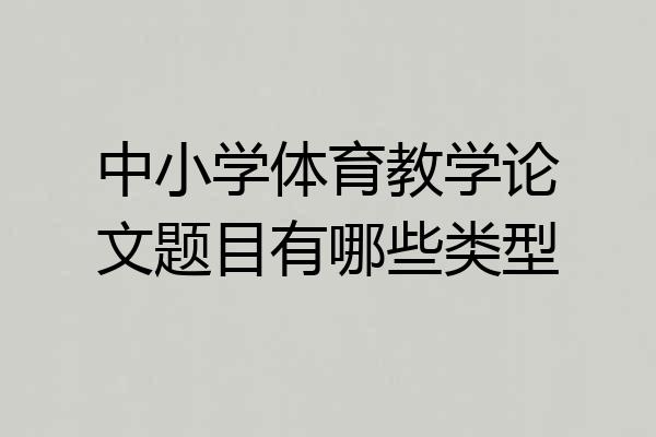 中小学体育教学论文题目有哪些类型