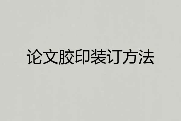论文胶印装订方法