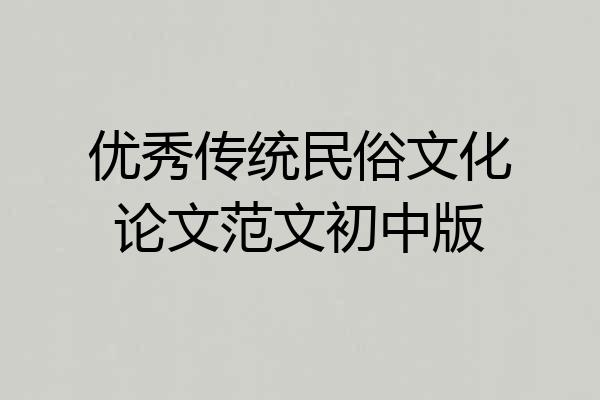 优秀传统民俗文化论文范文初中版