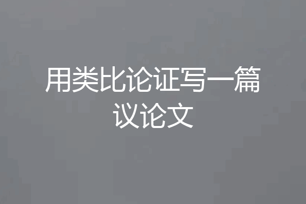 用类比论证写一篇议论文