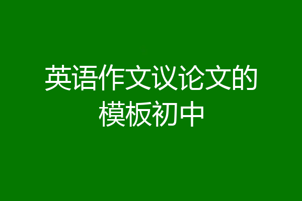 英语作文议论文的模板初中