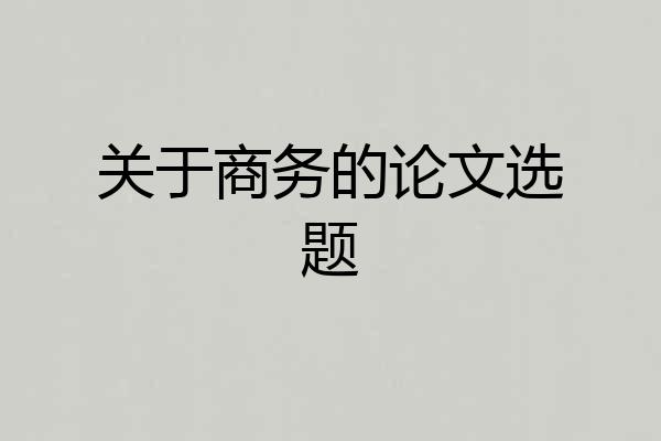 关于商务的论文选题