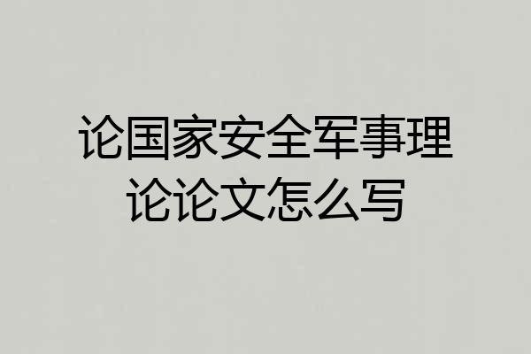 论国家安全军事理论论文怎么写