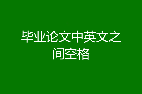 毕业论文中英文之间空格
