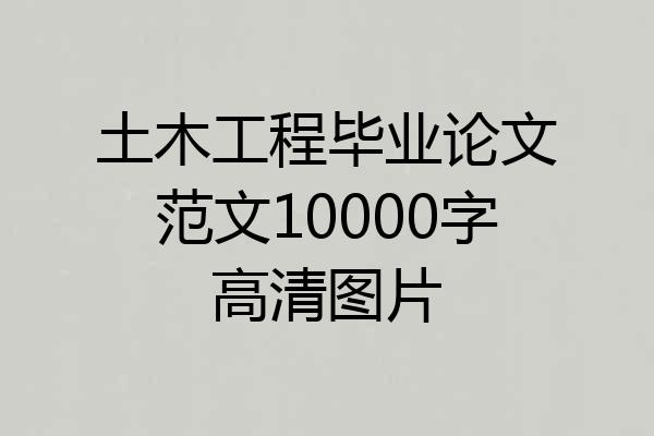 土木工程毕业论文范文10000字高清图片