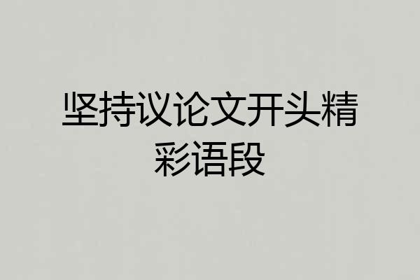 坚持议论文开头精彩语段