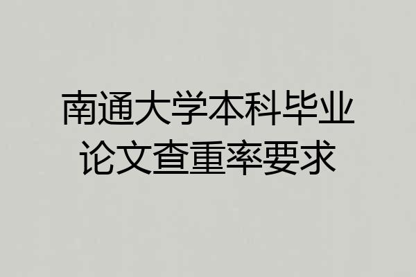 南通大学本科毕业论文查重率要求