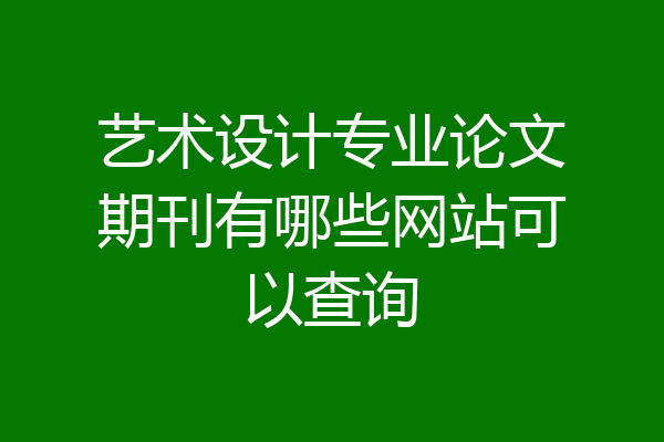 艺术设计专业论文期刊有哪些网站可以查询
