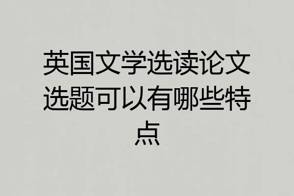 英国文学选读论文选题可以有哪些特点