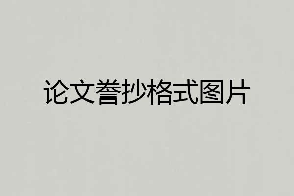 论文誊抄格式图片