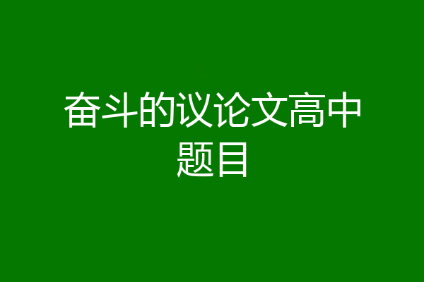 奋斗的议论文高中题目