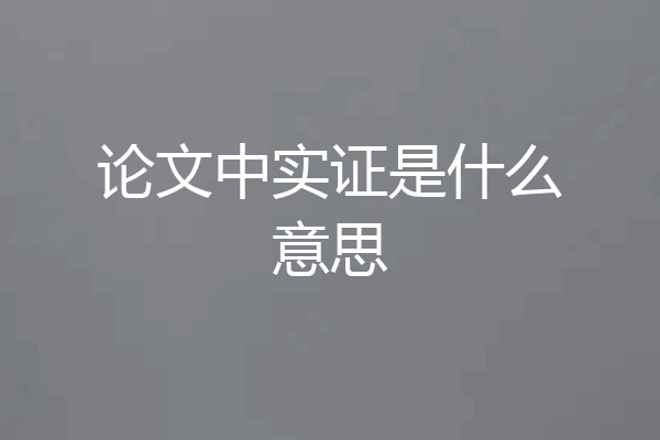 论文中实证是什么意思