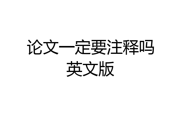 论文一定要注释吗英文版