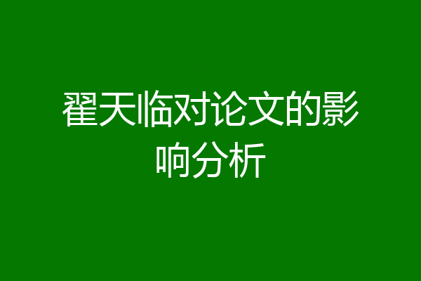 翟天临对论文的影响分析
