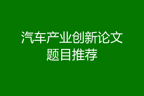 汽车产业创新论文题目推荐