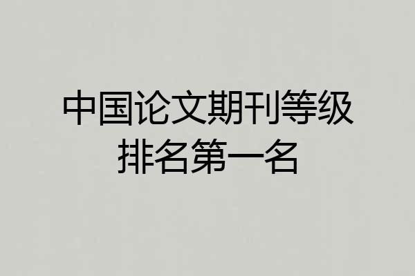 中国论文期刊等级排名第一名