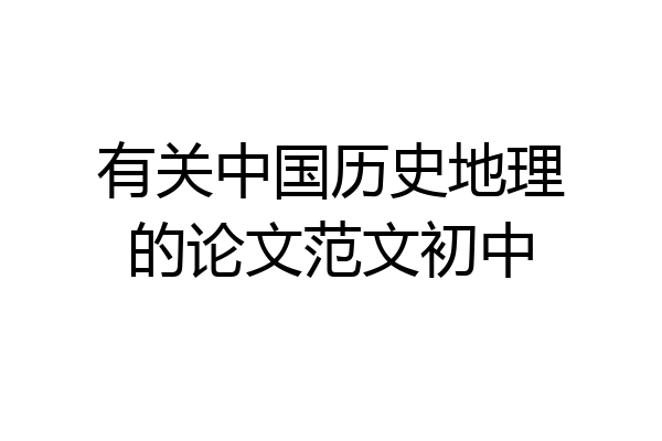 有关中国历史地理的论文范文初中