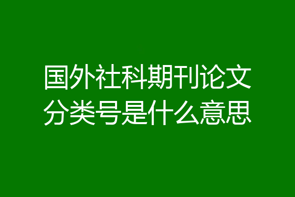 国外社科期刊论文分类号是什么意思