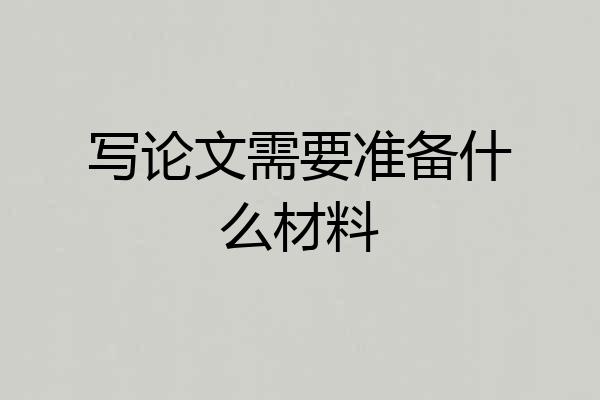 写论文需要准备什么材料
