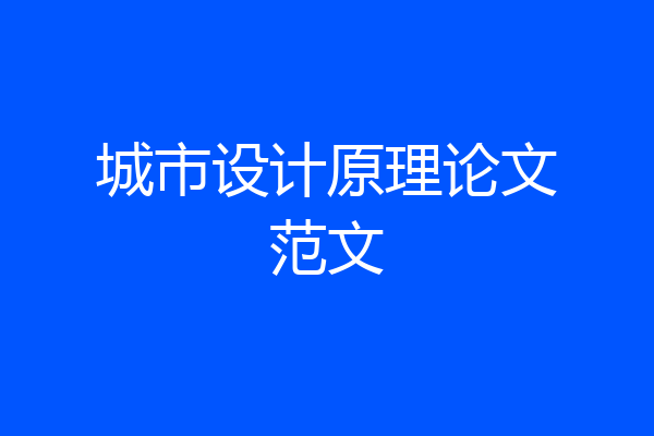 城市设计原理论文范文