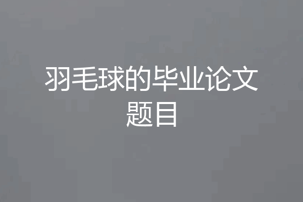 羽毛球的毕业论文题目