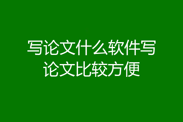 写论文什么软件写论文比较方便
