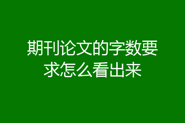 期刊论文的字数要求怎么看出来