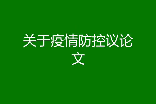 关于疫情防控议论文