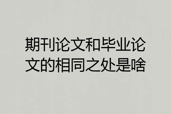 期刊论文和毕业论文的相同之处是啥