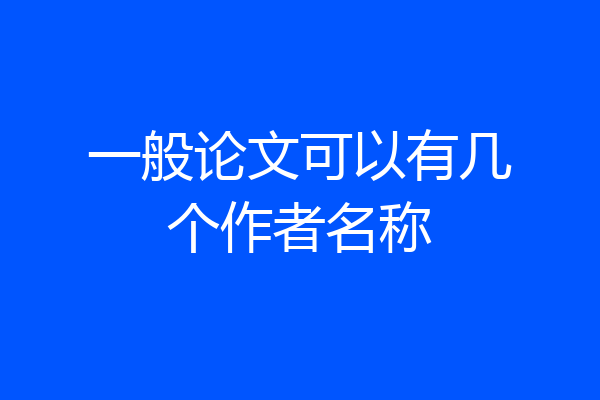 一般论文可以有几个作者名称