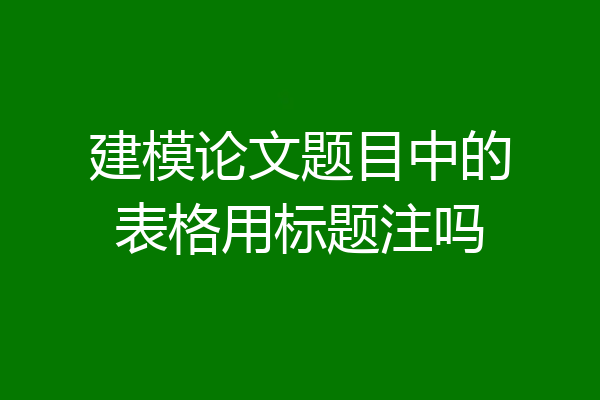 建模论文题目中的表格用标题注吗