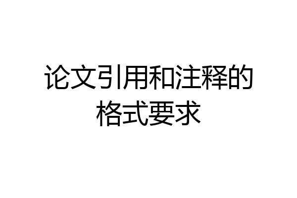 论文引用和注释的格式要求