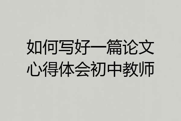 如何写好一篇论文心得体会初中教师