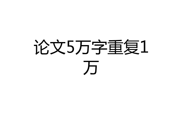 论文5万字重复1万