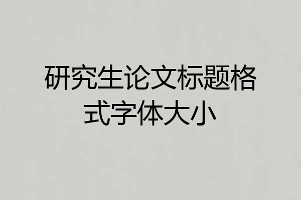 研究生论文标题格式字体大小