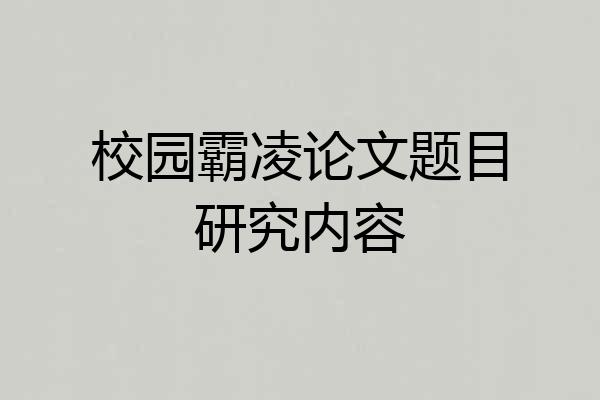 校园霸凌论文题目研究内容