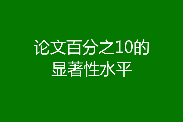 论文百分之10的显著性水平