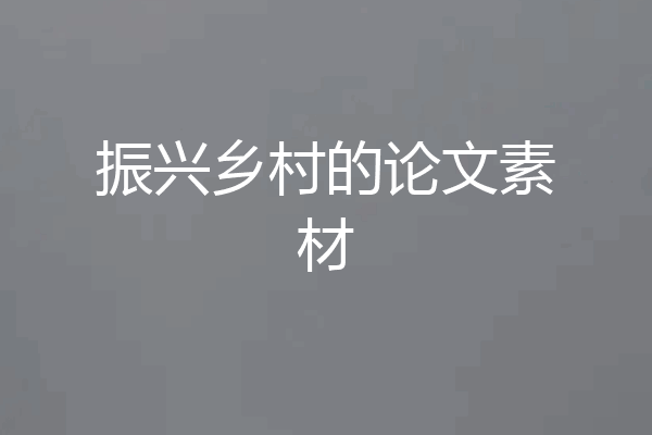 振兴乡村的论文素材